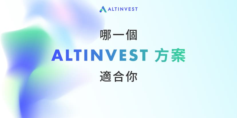 AltInvest 部落格 - 哪一個 ALTINVEST 方案適合你？