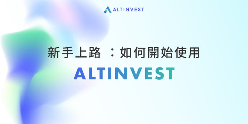 AltInvest 部落格 - 新手上路 ：如何開始使用 ALTINVEST